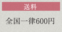 送料全国一律600円