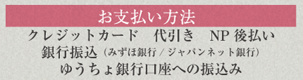 お支払方法　代引き、銀行振込、ゆうちょ銀行口座への振込み