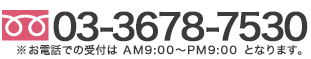 03-3678-3188　※お電話での受付は 10:00～17:00 となります。