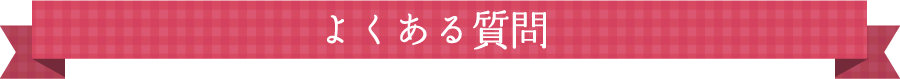 よくある質問
