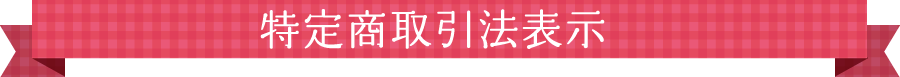 特定商取引法表示
