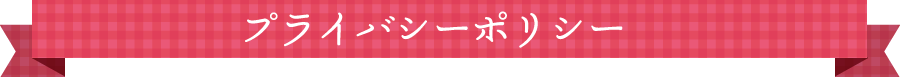 プライバシーポリシー