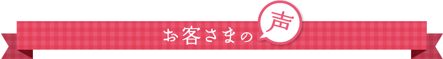お客様の声